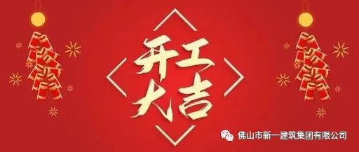 開工大吉，虎力全開